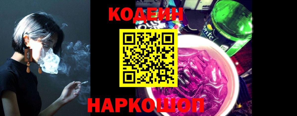 Кодеиновый сироп Lean напиток Lean (лин)  Codein Purple Drank  Вход с VPN  Дзержинский 